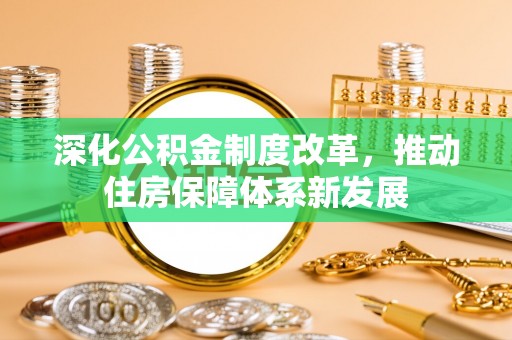 东港深化公积金制度改革，推动住房保障体系新发展