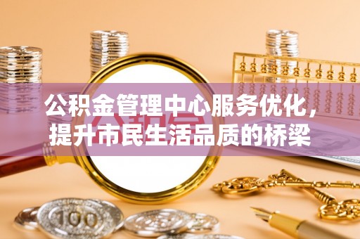 东港公积金管理中心服务优化，提升市民生活品质的桥梁