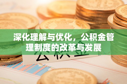 东港深化理解与优化，公积金管理制度的改革与发展