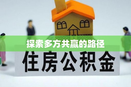 东港探索多方共赢的路径