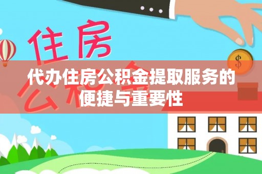 东港代办住房公积金提取服务的便捷与重要性
