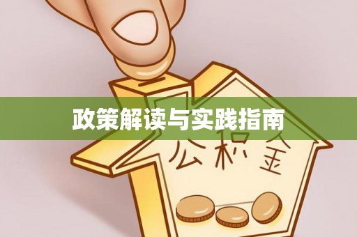 东港政策解读与实践指南