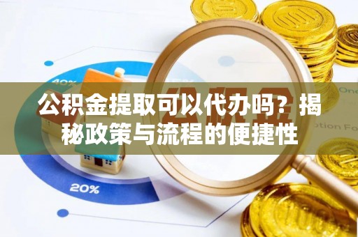 东港公积金提取可以代办吗？揭秘政策与流程的便捷性