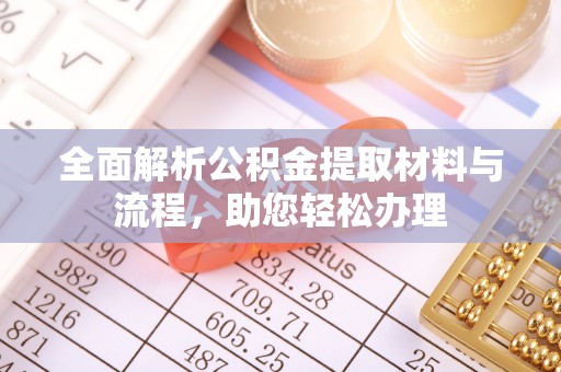 东港全面解析公积金提取材料与流程，助您轻松办理