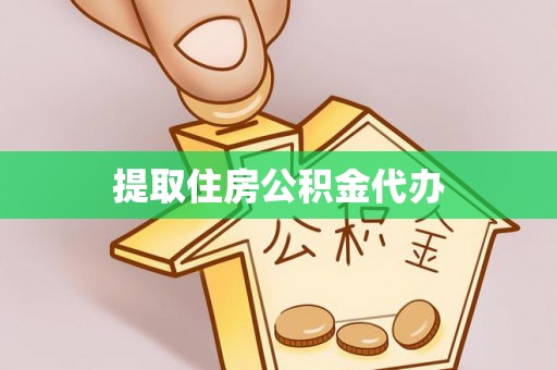 东港提取住房公积金代办