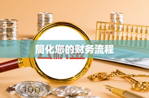 东港简化您的财务流程