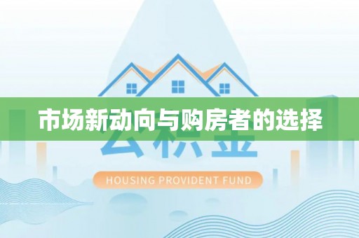 东港市场新动向与购房者的选择