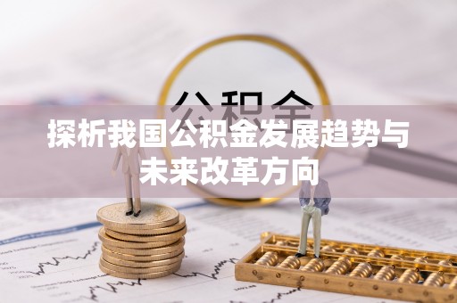 东港探析我国公积金发展趋势与未来改革方向
