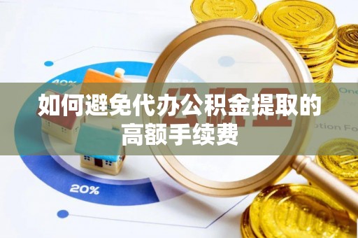 东港如何避免代办公积金提取的高额手续费