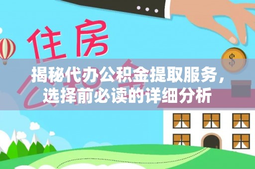 东港揭秘代办公积金提取服务，选择前必读的详细分析
