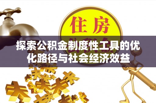 东港探索公积金制度性工具的优化路径与社会经济效益