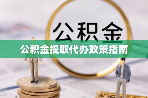 东港公积金提取代办政策指南
