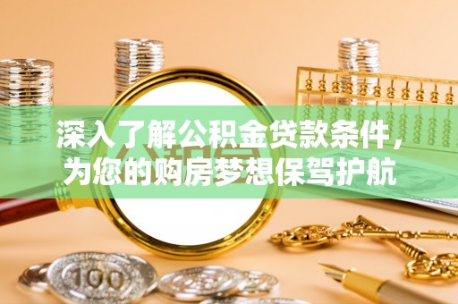 东港深入了解公积金贷款条件，为您的购房梦想保驾护航