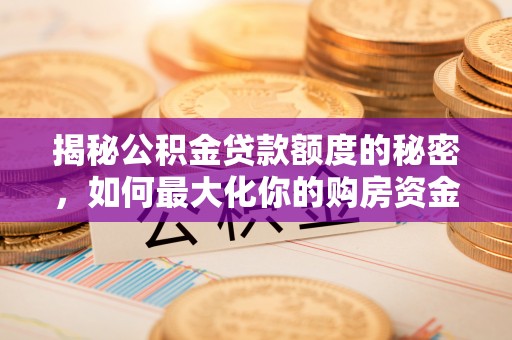 东港揭秘公积金贷款额度的秘密，如何最大化你的购房资金