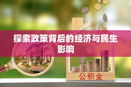 东港探索政策背后的经济与民生影响