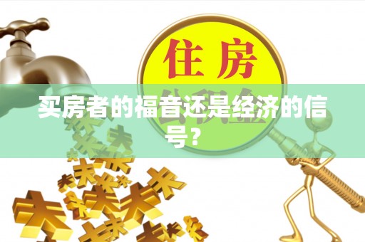 东港买房者的福音还是经济的信号？