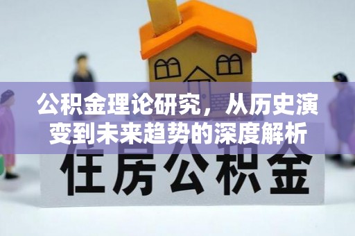东港公积金理论研究，从历史演变到未来趋势的深度解析