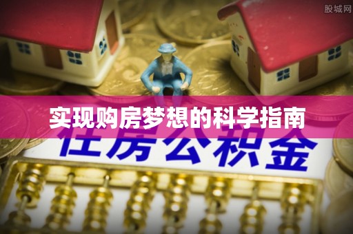 东港实现购房梦想的科学指南