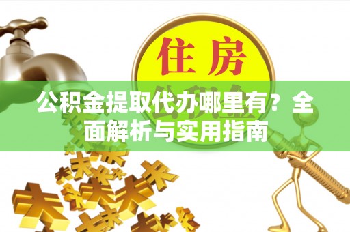 东港公积金提取代办哪里有？全面解析与实用指南