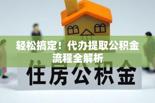 东港轻松搞定！代办提取公积金流程全解析