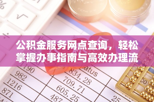 东港公积金服务网点查询，轻松掌握办事指南与高效办理流程