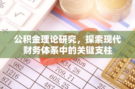 东港公积金理论研究，探索现代财务体系中的关键支柱