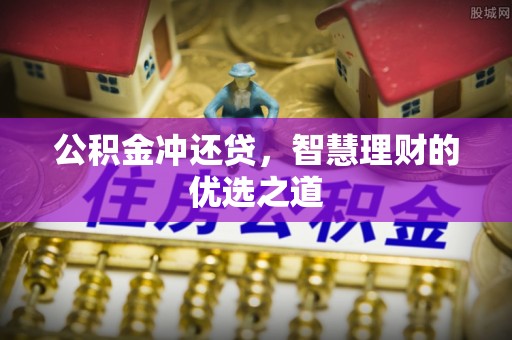 东港公积金冲还贷，智慧理财的优选之道