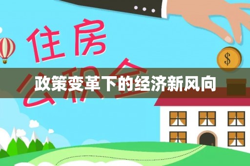 东港政策变革下的经济新风向
