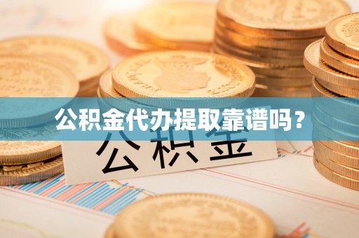 东港公积金代办提取靠谱吗？