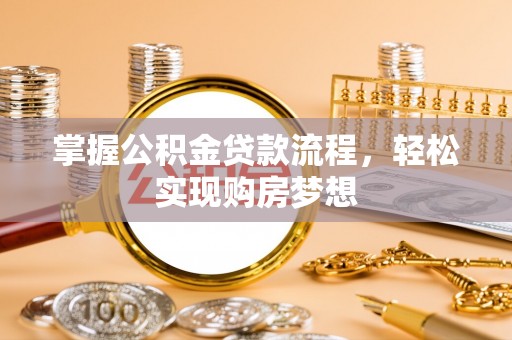 东港掌握公积金贷款流程，轻松实现购房梦想