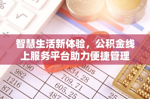 东港智慧生活新体验，公积金线上服务平台助力便捷管理