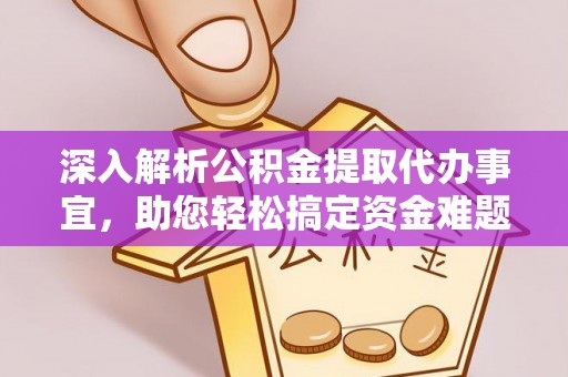 东港深入解析公积金提取代办事宜，助您轻松搞定资金难题