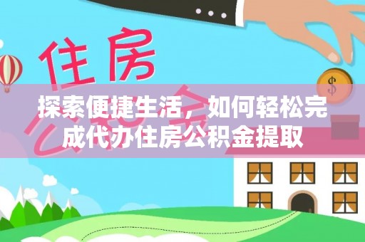 东港探索便捷生活，如何轻松完成代办住房公积金提取