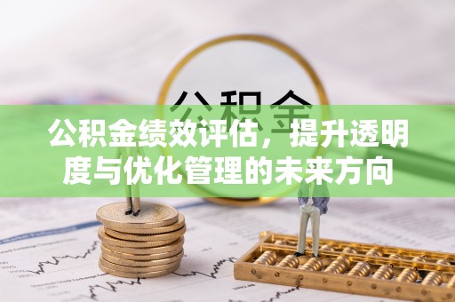 东港公积金绩效评估，提升透明度与优化管理的未来方向