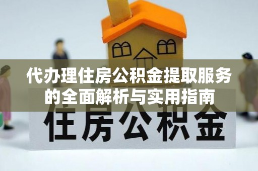 东港代办理住房公积金提取服务的全面解析与实用指南