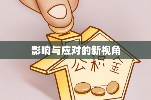 东港影响与应对的新视角