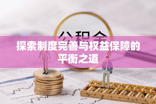 东港探索制度完善与权益保障的平衡之道