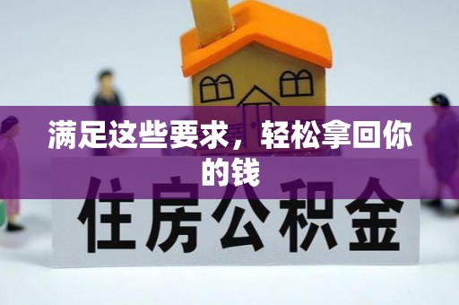 东港满足这些要求，轻松拿回你的钱