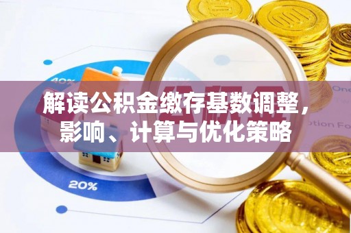 东港解读公积金缴存基数调整，影响、计算与优化策略