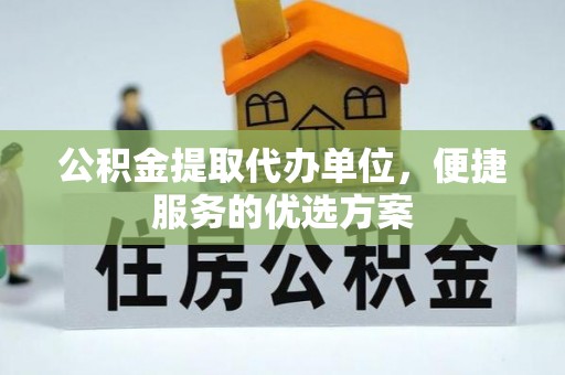 东港公积金提取代办单位，便捷服务的优选方案