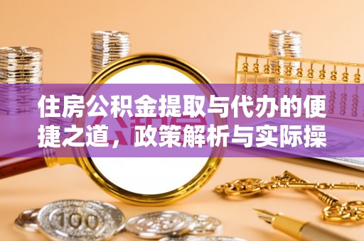 东港住房公积金提取与代办的便捷之道，政策解析与实际操作指南