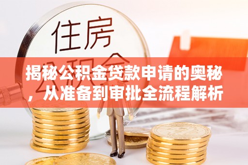 东港揭秘公积金贷款申请的奥秘，从准备到审批全流程解析
