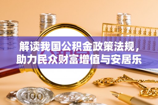 东港解读我国公积金政策法规，助力民众财富增值与安居乐业