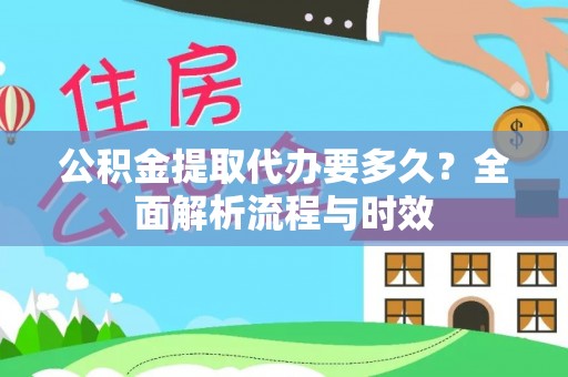 东港公积金提取代办要多久？全面解析流程与时效