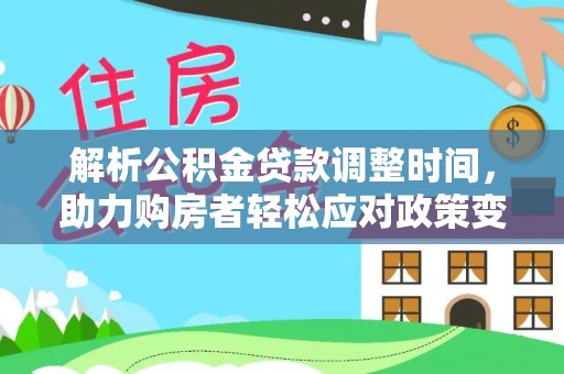 东港解析公积金贷款调整时间，助力购房者轻松应对政策变化