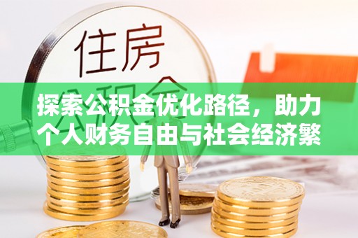 东港探索公积金优化路径，助力个人财务自由与社会经济繁荣