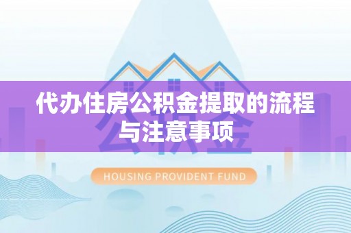 东港代办住房公积金提取的流程与注意事项