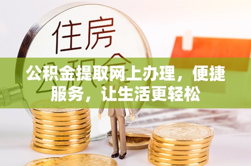东港公积金提取网上办理，便捷服务，让生活更轻松