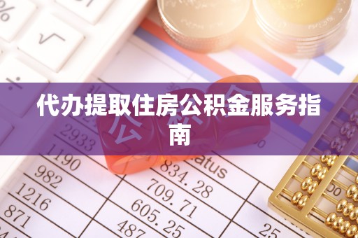 东港代办提取住房公积金服务指南