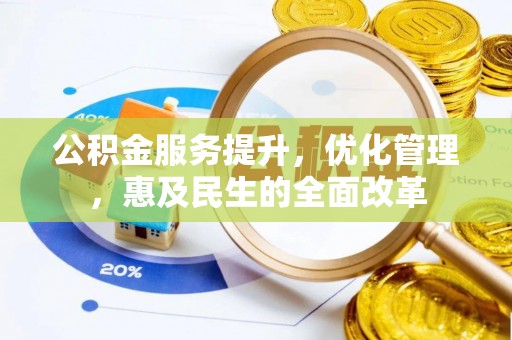 东港公积金服务提升，优化管理，惠及民生的全面改革